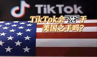 一看就懂 | TikTok会“死”于美国之手吗？