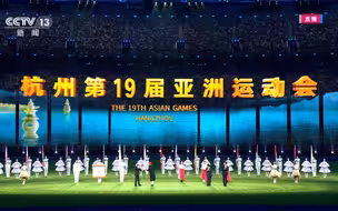 独家视频丨亚奥理事会会旗交接仪式举行 下一站，名古屋