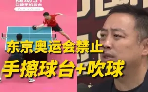 中国乒协主席刘国梁：这次奥运会备战十分艰难
