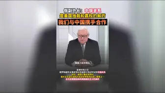 俄副外长：中俄关系是美国独裁和霸权的解药