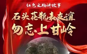 “红色文物讲故事”百期有声海报第57期：《石头花瓶表友谊 勿忘上甘岭》