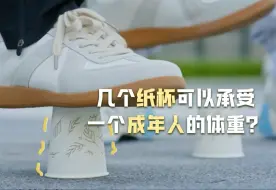 几个纸杯可以承受一个成年人的体重？