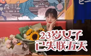 百姓关注【23岁女子已失联五天！监控显示其最后出现地点在无锡一小区】