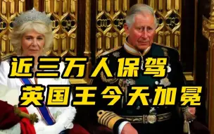 花费高达8.7亿人民币 近三万人保驾 英国国王今天加冕
