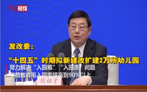 发改委：“十四五”时期拟新建改扩建2万所幼儿园