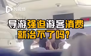 导游又双叒叕强迫游客消费，就治不了吗？