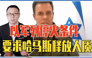 美施压见效了？以军列停火条件，要求哈马斯释放人质，无条件投降