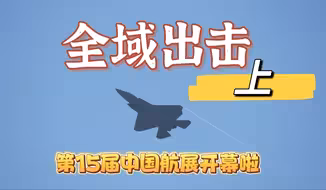 【军武零距离4K50P官方增强版】中国航展开展全揭秘 多型明星战机抵达