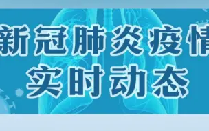 31省区市新增本土病例115例！其中北京2例