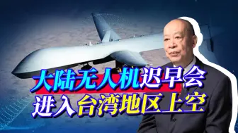 解放军飞机迟早要去台湾上空巡航，不动则已，一动就会一锤定音！