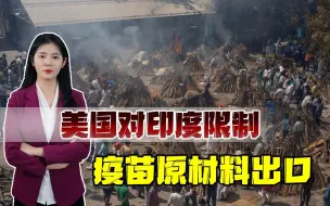 单日确诊病例超30万，印度面临疫情失控，美国见死不救