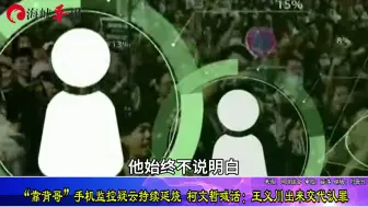 “靠背哥”手机监控疑云持续延烧，柯文哲喊：别啰嗦快出来认罪