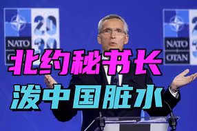北约秘书长贼喊捉贼，指控中国火上浇油，俄罗斯仗义执言