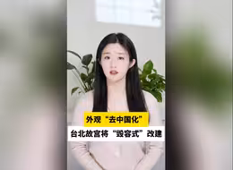 外观“去中国化”，台北故宫将“毁容式”改建