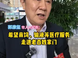 市人大代表郭康玺：推进落实“互联网+护理服务”便捷医疗