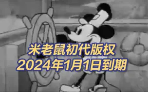 可以免费使用啦！米老鼠初代版权2024年1月1日到期