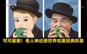 可可爱爱！老人神还原世界名画经典形象