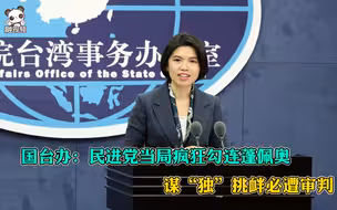 国台办：民进党当局疯狂勾连蓬佩奥谋“独”挑衅必遭审判