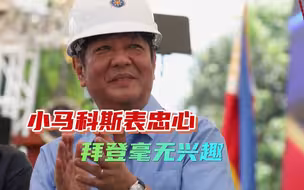 中国外长访菲前，美菲自贸协议泡汤，小马科斯表忠心，找错了对象