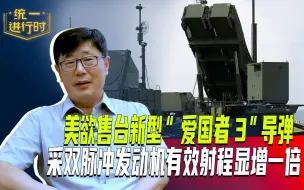 美欲售台新型“爱国者3”导弹，采双脉冲发动机有效射程增加一倍