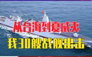 从台海到夏威夷，我30艘战舰出击，美岛链拦不住，围堵中国成笑话