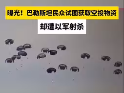曝光！巴勒斯坦民众试图获取空投物资却遭以军射杀