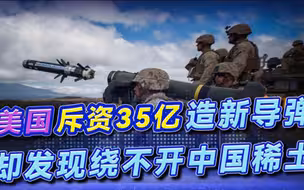 美国为援助乌克兰掏空自己，急需造新导弹，却绕不开中国的稀土？