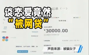 男子盗用网恋女友手机贷款3万：妈妈送的见面礼