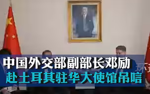 中国外交部副部长邓励赴土耳其驻华大使馆吊唁