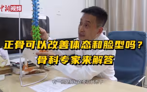 正骨可以改善体态和脸型吗？骨科专家来解答