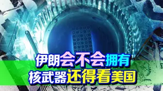 别把伊朗逼急了，开始建新的研究堆，会不会拥有核武器还得看美国
