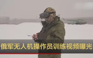 俄军无人机操作员训练视频曝光