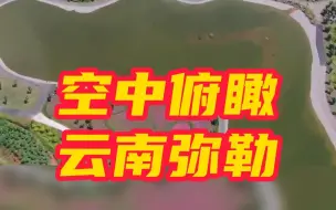 空中俯瞰云南弥勒的绿色之变