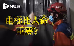 一家老小被困大厦电梯，消防救援遭物业人员阻拦：不懂不要瞎搞