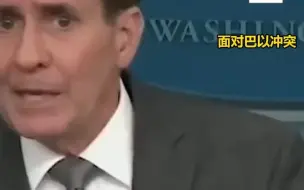 英媒打脸白宫发言人，揭批其在巴以和俄乌问题上的双标