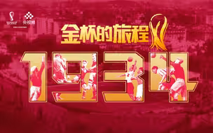 【金杯的旅程】意大利第一次捧起了世界杯冠军