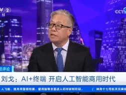刘戈：AI+终端 开启人工智能商用时代