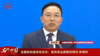 全国政协委员朱征夫：宣传民法典要讲得对讲得好