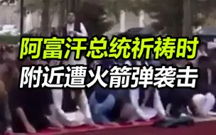 现场：阿富汗总统祈祷时附近遭火箭弹袭击，不少官员惊恐下蹲