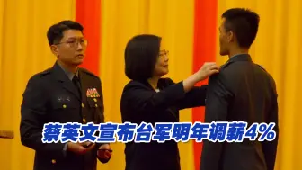 蔡英文宣布台军明年调薪4%，李永萍：将加强民进党的好战色彩