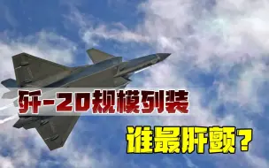 “中国利剑”搭配“王牌部队”！歼-20规模列装，意味深长