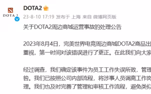 “英雄”被改为“英雌”事件，完美世界dota2官方终于道歉！