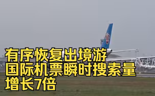 有序恢复出境游，国际机票瞬时搜索量增长7倍