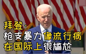 拜登：枪支暴力像流行病 在国际上很尴尬