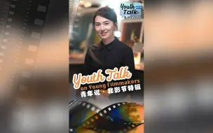 青年说 | 不止拿过戛纳短片金棕榈奖 中国青年正在电影界崭露头角