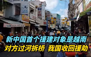 【热评】新中国首个援建对象是越南，对方过河拆桥，我国收回援助