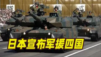 向菲律宾提供沿岸监视雷达？日本宣布军援四国
