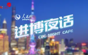 进博夜话：在世界会客厅，共赴东方之约