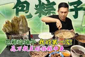 包粽迎端午 我的第一次！愿万般美好接粽而来