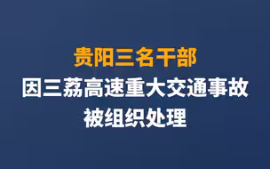 贵阳市云岩区委书记朱刚被停职检查！贵阳载涉疫居民大巴发生事故致27死，多人被问责
